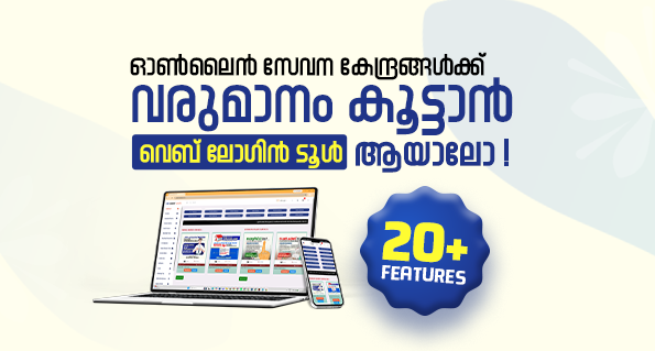 ഓൺലൈൻ സേവന കേന്ദ്രങ്ങൾക്ക് വരുമാനം കൂട്ടാൻ വെബ് ലോഗിൻ ടൂൾ — USK Login, 20-ലധികം സവിശേഷതകൾ