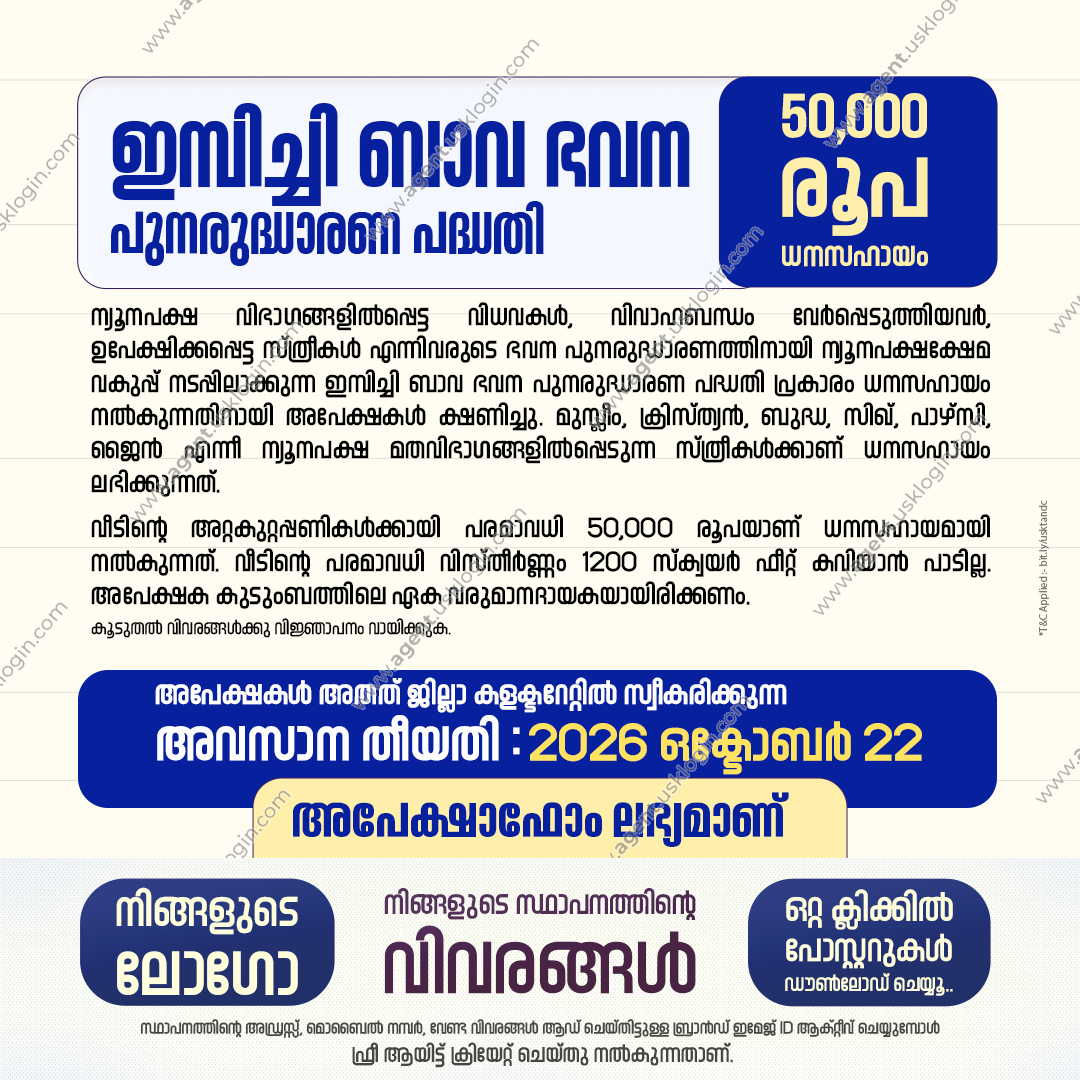 ഇമ്പിച്ചി ബാവ ഭവന പുനരുദ്ധാരണ പദ്ധതി — USK marketing poster sample
