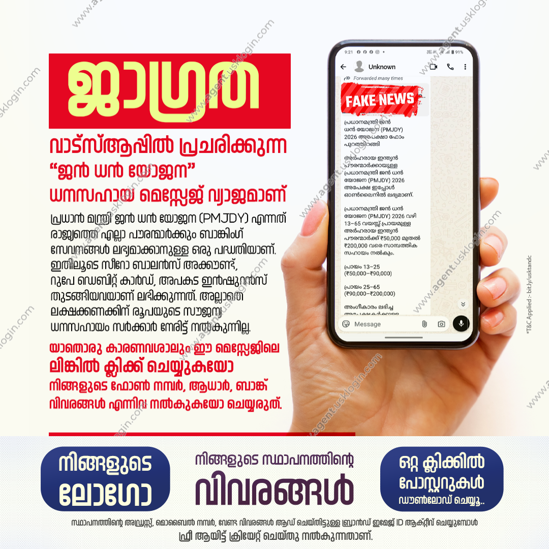 വ്യാജ സന്ദേശങ്ങൾക്കെതിരെ ജാഗ്രത — USK marketing poster sample